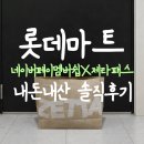 OK포인트마트용강점 | 네이버플러스 멤버쉽 롯데마트 제타패스 첫이용, 내돈내산 솔직후기