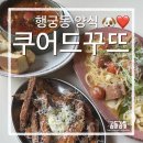 두리랑식당 | [수원 행궁동] 행궁동 양식 쿠어드꾸뜨 반려동물 동반 가능