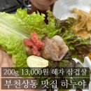 하누야 - 부천시 원미구 길주로121번길 18-19 | 상동삼겹살 맛집 부천 하누야 후기｜가성비 미친 상동생대패와 푸짐한 상차림의 부천정육식당