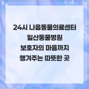 가경 나음 동물병원 | 24시 나음동물의료센터 일산동물병원 보호자의 마음까지 챙겨주는 따뜻한 곳