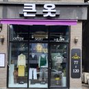 큰옷나모 - 시흥시 은계로338번길 62 | 큰옷나모
