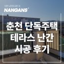 김**(단독주택) | 강원도 춘천 단독주택의 테라스 난간 시공 후기