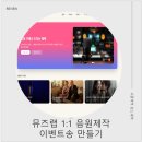 세상에 하나뿐인 아이 노래 만들기 , 뮤즈랩 1:! 음원제작 서비스로 우리 딸 이벤트송 완성✨