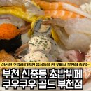 백년서서갈비 | 신선하고 다양한 초밥을 맛볼 수 있는 부천 신중동 초밥뷔페 맛집 쿠우쿠우 골드 부천점