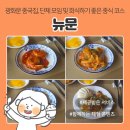 성도 | 광화문 중국집 | '뉴문', 단체모임 및 회식하기 좋은 중식 코스요리 평일 점심 '성도' 런치코스 후기
