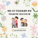 대전 서구 주간보호센터 꼼꼼케어 및 건강 식단 장점 많은곳 이미지
