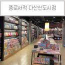 종로서적 다산신도시점 방문후기