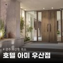 호텔아미 우산점 네이버블로그