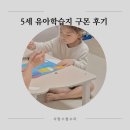 이전수 | 5세 구몬 학습지 방문수업 두달 해본 후기