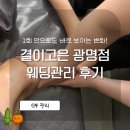 광명1 | 예비신부 웨딩관리 추천 결이고은 광명점 솔직후기