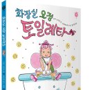 [책읽는곰 신간] 화장실에 가기 싫다고?《화장실 요정 토일레타》 이미지