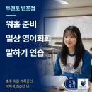 GOTO 서브 반포점 | 반포 영어학원 l 워홀준비를 위한 1:1온라인 영어회화 수업 후기
