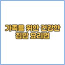 집밥요리 이미지