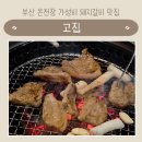 한상고집 | 부산 온천장 돼지갈비 맛집 고집 24시간 영업 가성비 돼지갈비한상 후기와 주차정보