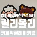 창의적 업사이클링(커피박 소품 만들기) | 업사이클링으로 완성하는 친환경 놀이 커피박 클레이 키링 만들기 체험기
