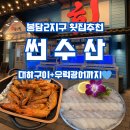 내돈내산 봉담대하맛집🦐 대하버터구이+회+매운탕까지 다 있는 곳!