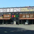 일월산숯불갈비 - 달성군 대실역북로1길 29-4 | 일월산숯불갈비