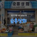 순흥상회