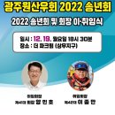 광주 원산우회 2022년송년회 (회장 이-취 임식) 이미지