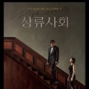 서우기획공사 | 상류사회 : 가진 자들의 추악한 민낯과 속살~*152(342)