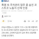 폭염 속 주차관리 업무 중 숨진 코스트코 노동자 산재 인정 이미지