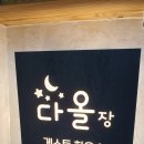 다올장