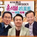 [공덕포차] ‘일본 뒤통수’, ‘줄사퇴 미스터리’...외교 참사 윤석열 리포트 이미지