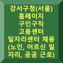 다사리장애인자립생활센터사업단 사람플러스 | 서울 강서구청 구인구직 일자리 홈페이지 고용센터 (노인 어르신 일자리, 공공 근로)