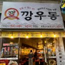 깡우동평택 | [평택] 소사벌 깡우동 후기, 술 마신 다음 2차로 딱 좋은 우동 맛집