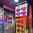 영순이네 | 창신동 맛집 영순이네 곱창 후기｜동묘앞역 맛집 인정, 동대문 곱창 1인분 실화?