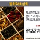 봉화약초상회