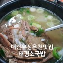유성식당(따로국밥) | 대전 유성온천 맛집 원조 태평소국밥 내돈내산