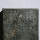 홍정명지석 | [진천군][관광명소][역사유적] 홍정명지석