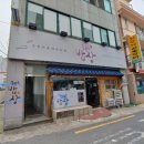 부산서구지역자활센터등푸른밥상 이미지