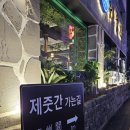 제줏간조례점 이미지