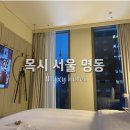 목시 서울 명동 | 목시 서울 명동 퀸베드 도시 전망 티타늄 이용후기