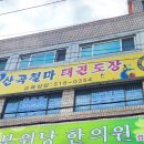 산곡 철마 태권도장 이미지