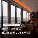 누들쇼크 | 상하이 홍차오 국제공항 V03 VIP 라운지 아시아나 대한항공 이용 가이드