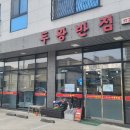 두왕반점