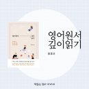 THE Zan | 영어원서 깊이 읽기 (원서에서 보석을 캐는 최적의 독법)