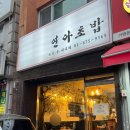 연아초밥 | 신림 맛집 추천 가성비 좋은 스시 초밥집 연아초밥 내돈내산