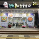 전주명가옥 | 기장 시장 맛집 전주 명가옥 콩나물국밥