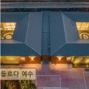 들르다 여수 | 여수 돌산 풀빌라 숙소 들르다 여수 깨끗하고 조용한 힐링 공간