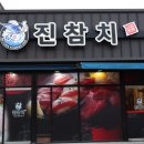 진참치신평점 | 구미 신평 맛집 참치회 술집추천 구미 원평동 맛집 진참치 신평점