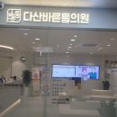 다산바른본정형외과의원 | 다산통증관리 외상치료 다산바른통의원 통증과 피로를 한번에