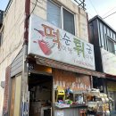 떡순이랑 튀군이랑 이미지