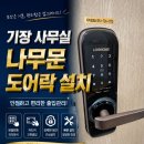 열린문열쇠도장 | [기장열쇠] 부산 기장 사무실 나무문 목문 디지털 도어락 설치 후기 (무타공 도어락 추천)