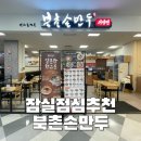 잠실 직장인 가성비 밥집 추천, 북촌손만두 홈플러스 잠실점