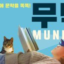 무낙