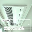 가람마을8단지 경로당 | 가람마을11단지 동문굿모닝힐 시스템에어컨 5대 시공 후기 ( LG 휘센 프리미엄 ) 단배관